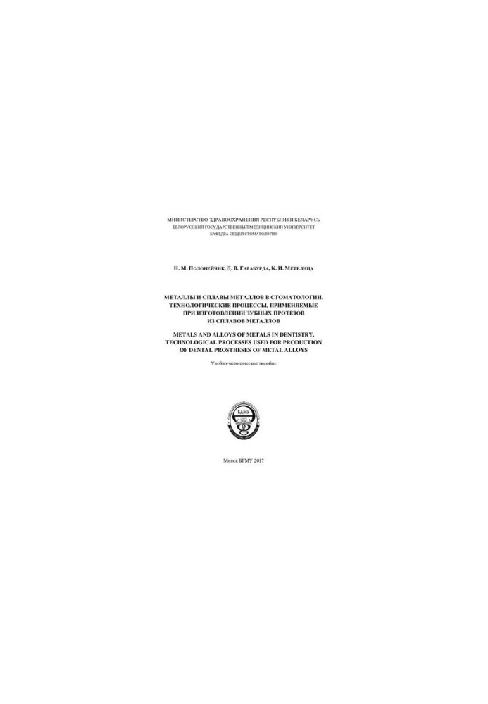 Metals and metal alloys in dentistry. Technological processes used in the manufacture of dentures from alloys m