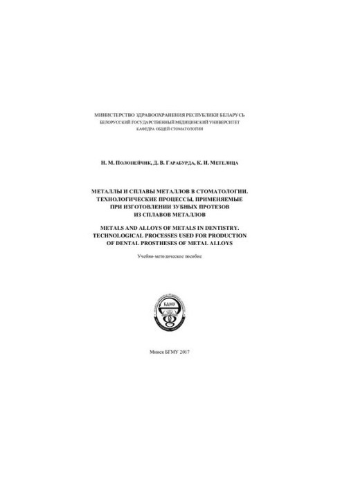 Metals and metal alloys in dentistry. Technological processes used in the manufacture of dentures from alloys m