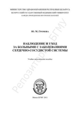 Спостереження та догляд за хворими з захворюваннями серцево-судинної системи