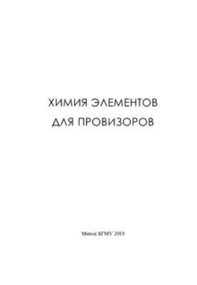 Chemistry of elements for pharmacists