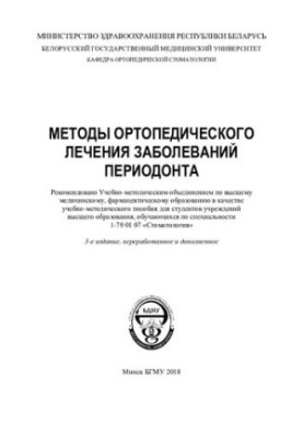 Methods of orthopedic treatment of periodontal diseases