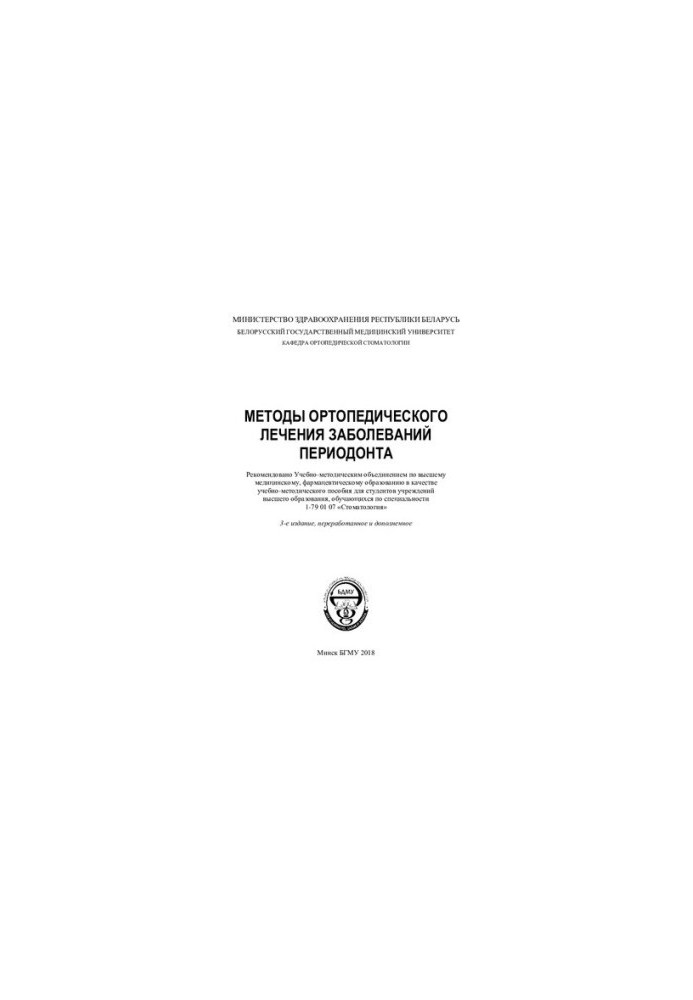 Methods of orthopedic treatment of periodontal diseases