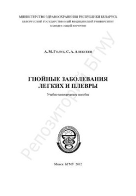 Гнійні захворювання легень та плеври