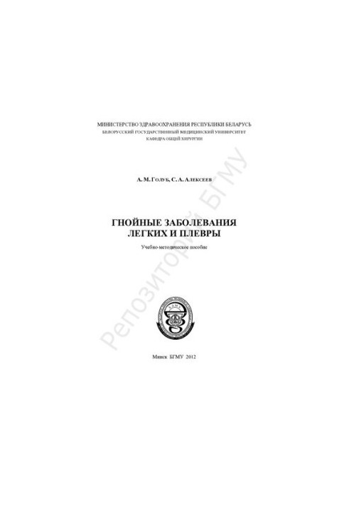 Гнійні захворювання легень та плеври