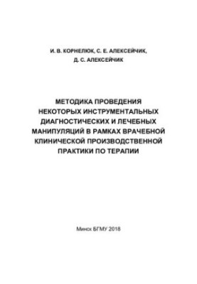 Method of carrying out some instrumental diagnostic and therapeutic manipulations within the framework of medical clinical production
