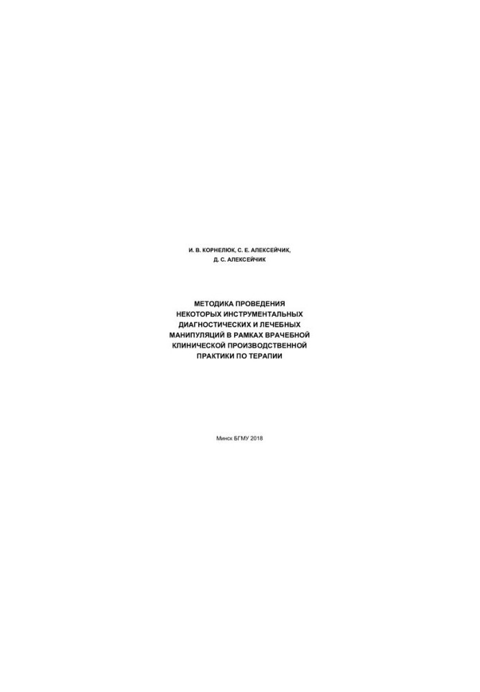 Method of carrying out some instrumental diagnostic and therapeutic manipulations within the framework of medical clinical production