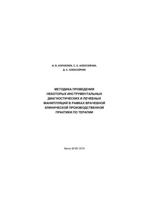 Method of carrying out some instrumental diagnostic and therapeutic manipulations within the framework of medical clinical production