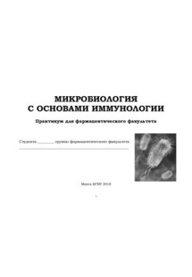 Microbiology with the basics of immunology