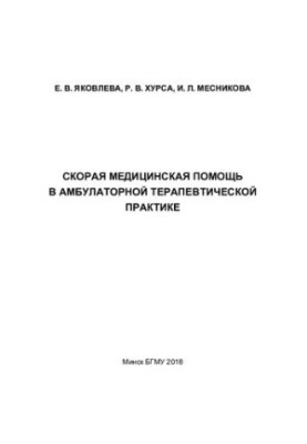 Emergency medical care in outpatient therapeutic practice