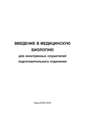 Введение в медицинскую биологию для иностранных слушателей подготовительного отделения