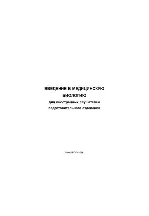 Введение в медицинскую биологию для иностранных слушателей подготовительного отделения
