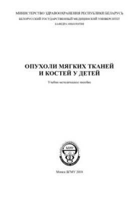 Пухлини м'яких тканин та кісток у дітей