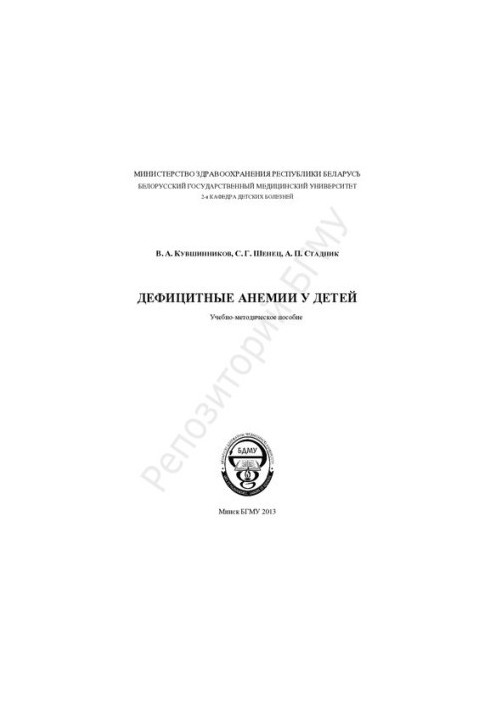 Дефицитные анемии у детей