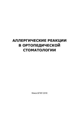 Allergic reactions in orthopedic dentistry
