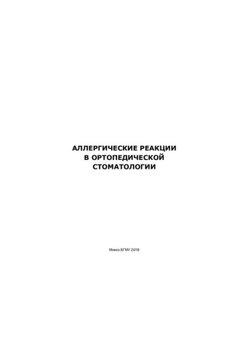 Allergic reactions in orthopedic dentistry
