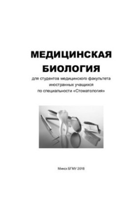 Медична біологія