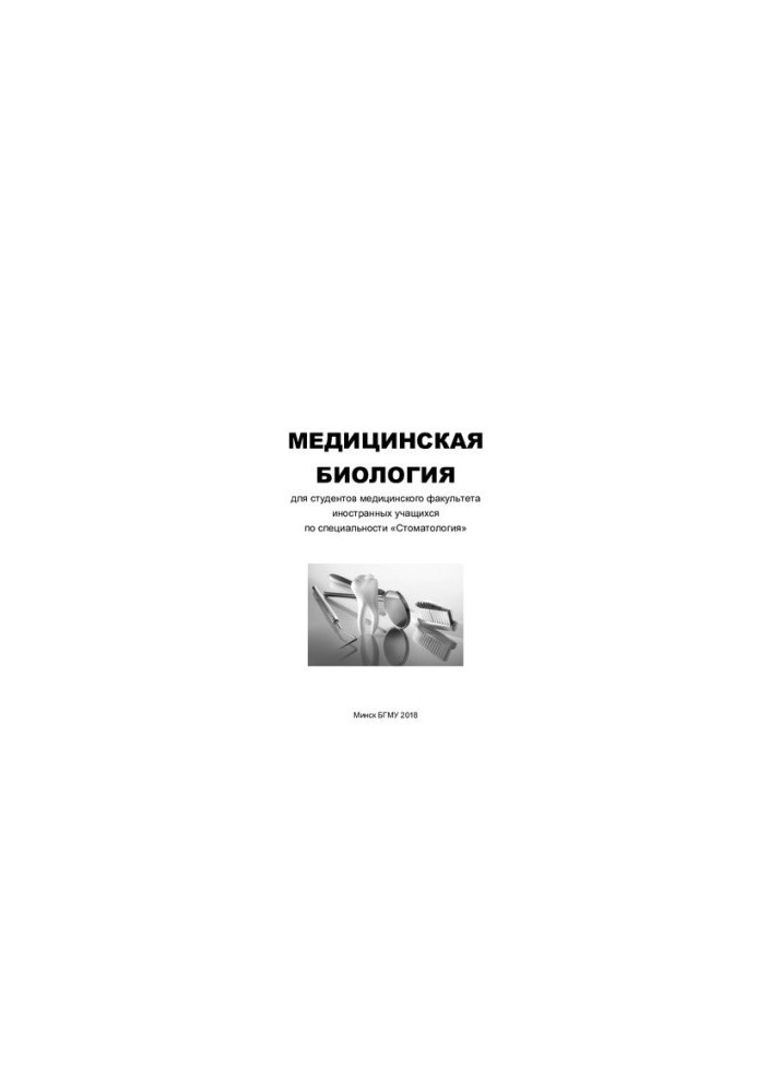 Медична біологія