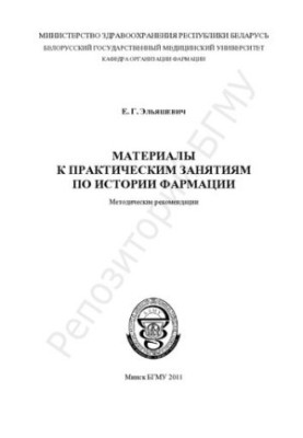Materials for practical classes on the history of pharmacy