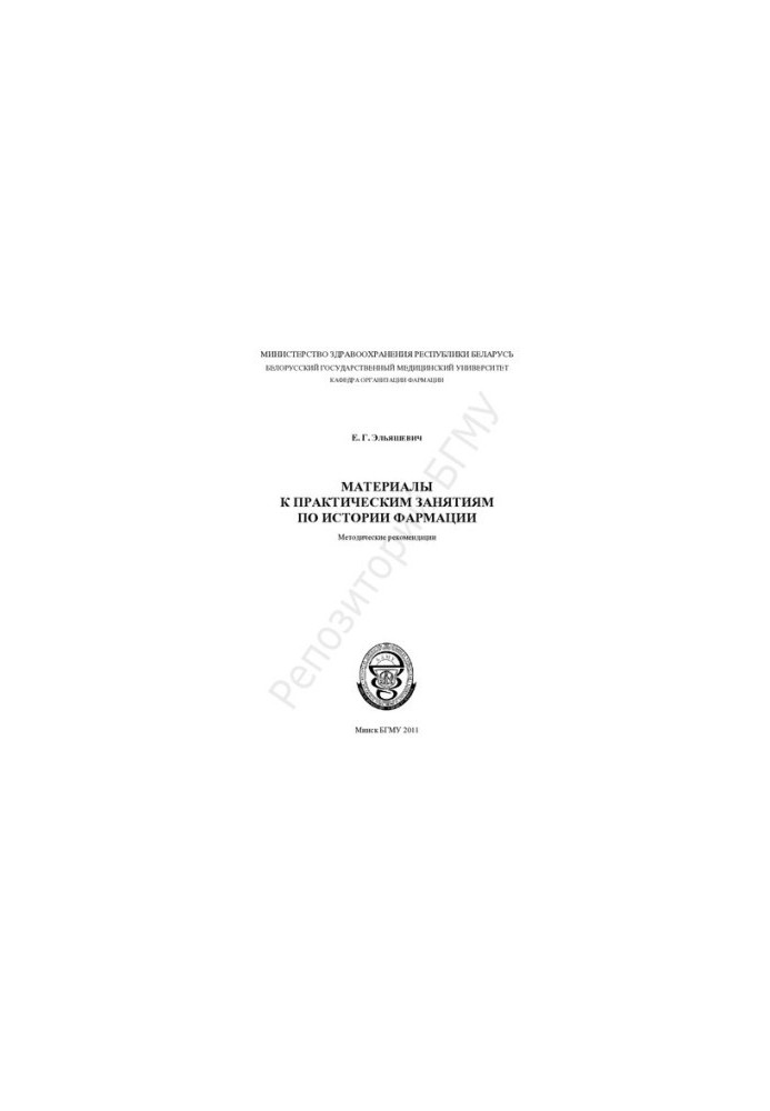 Materials for practical classes on the history of pharmacy