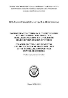 Polymer materials in dentistry and technological processes used in the manufacture of polymer dentures