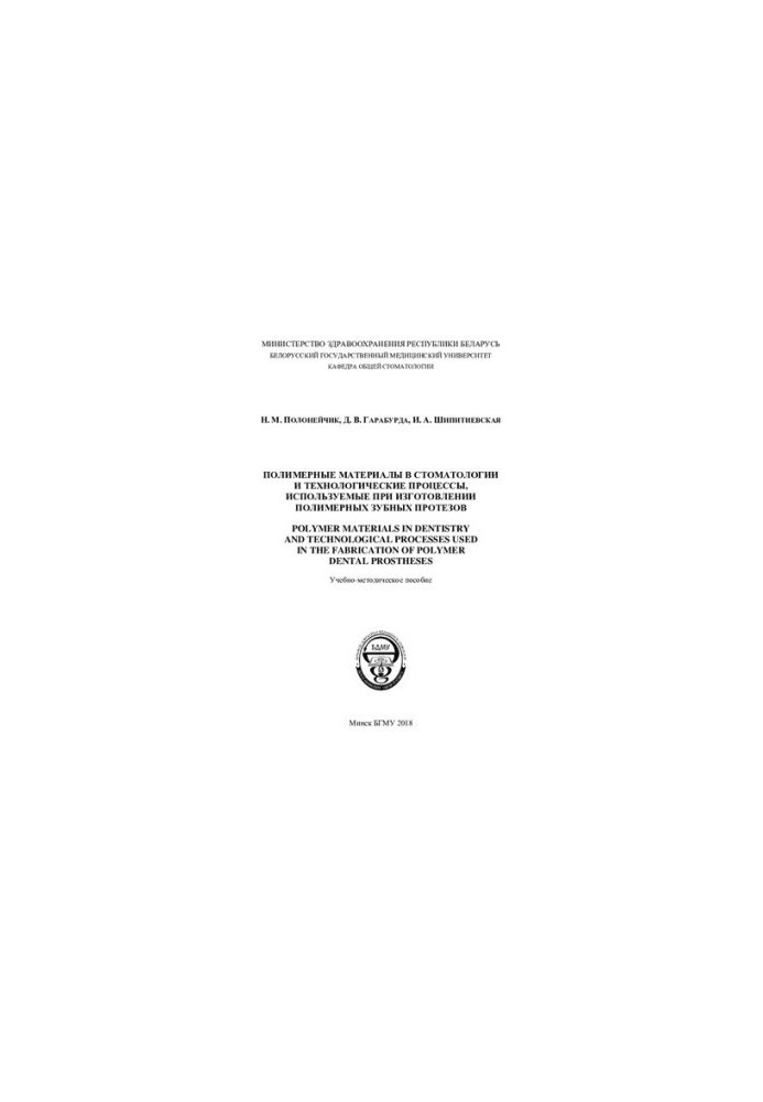 Polymer materials in dentistry and technological processes used in the manufacture of polymer dentures