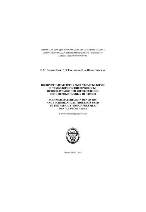 Polymer materials in dentistry and technological processes used in the manufacture of polymer dentures
