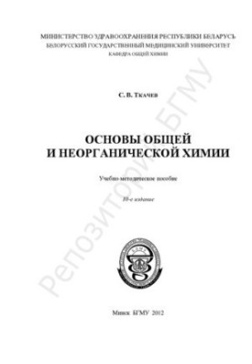 Основи загальної та неорганічної хімії