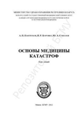 Основи медицини катастроф