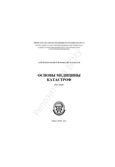 Основи медицини катастроф