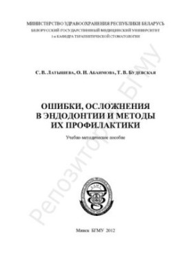 Помилки, ускладнення в ендодонтії та методи їх профілактики