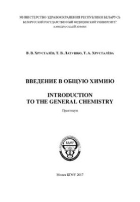 Введение в общую химию