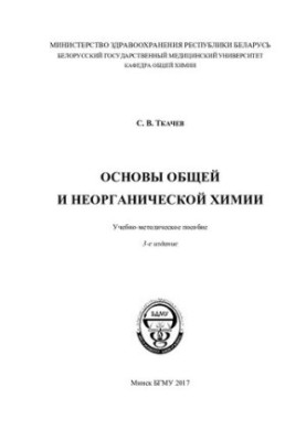 Основи загальної та неорганічної хімії
