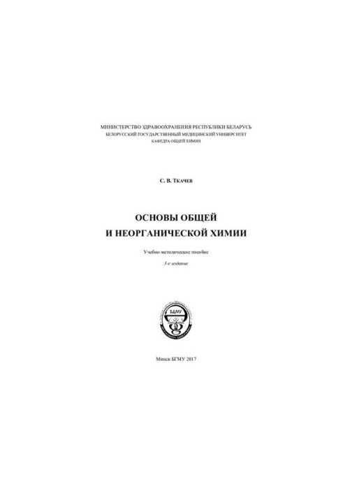 Основи загальної та неорганічної хімії