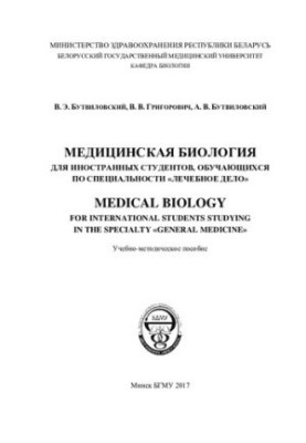 Медична біологія для іноземних студентів, які навчаються за спеціальністю «Лікувальна справа»