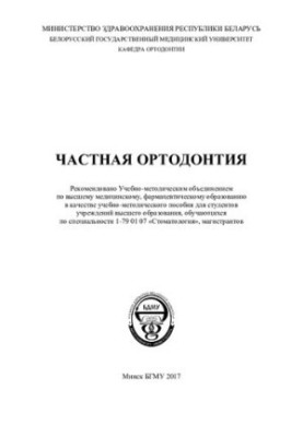Приватна ортодонтія