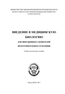 Введение в медицинскую биологию для иностранных слушателей подготовительного отделения