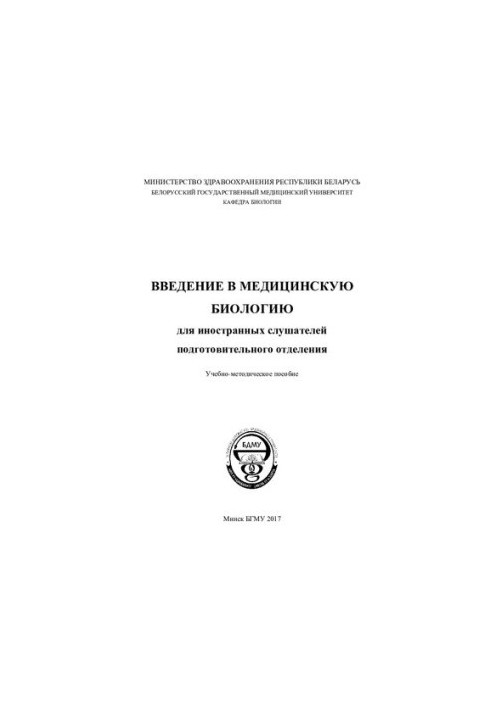 Введение в медицинскую биологию для иностранных слушателей подготовительного отделения
