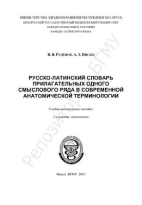 Russian-Latin dictionary of adjectives of the same semantic series in modern anatomical terminology