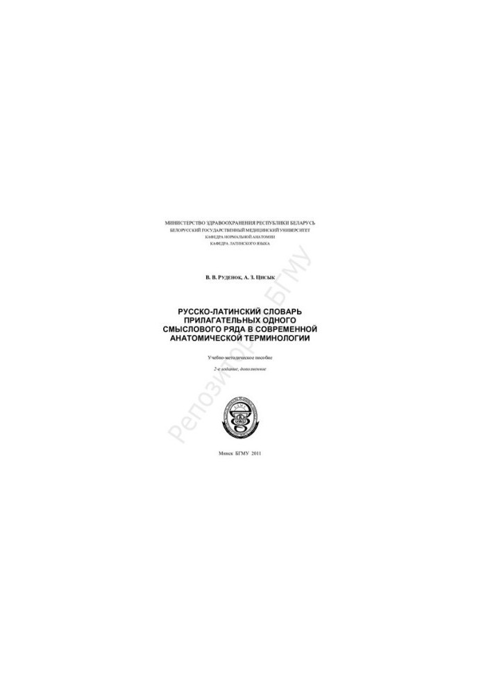 Russian-Latin dictionary of adjectives of the same semantic series in modern anatomical terminology