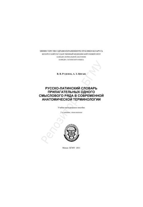 Russian-Latin dictionary of adjectives of the same semantic series in modern anatomical terminology