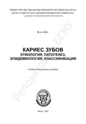 Карієс зубів. Етіологія, патогенез, епідеміологія, класифікація