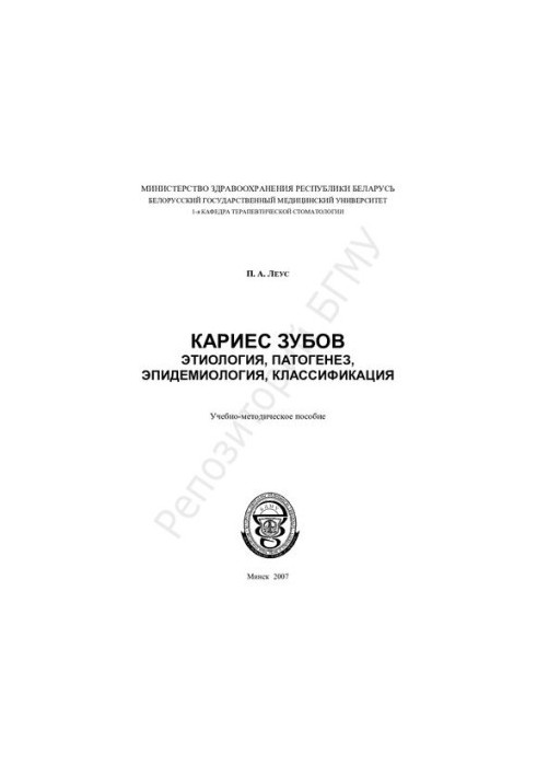 Карієс зубів. Етіологія, патогенез, епідеміологія, класифікація