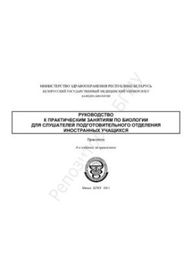 Посібник для практичних занять з біології для слухачів підготовчого відділення іноземних студентів