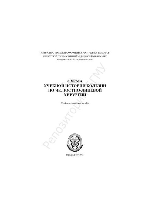 Схема навчальної історії хвороби з щелепно-лицевої хірургії