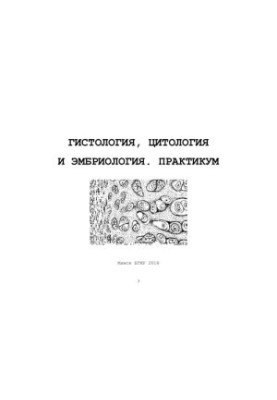 Гістологія, цитологія та ембріологія. Практикум