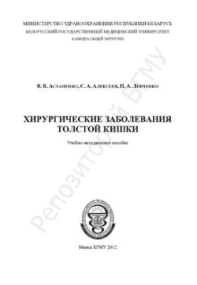 Хирургические заболевания толстой кишки