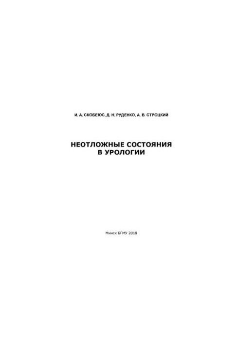 Невідкладні стани в урології