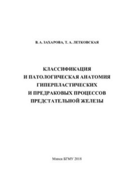 Classification and pathological anatomy of hyperplastic and precancerous processes of the prostate gland