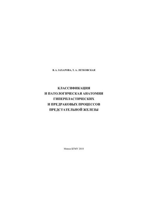 Classification and pathological anatomy of hyperplastic and precancerous processes of the prostate gland