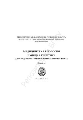 Медицинская биология и общая генетика для студентов стоматологического факультета